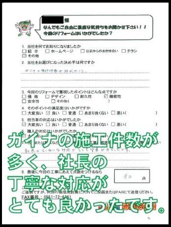 ガイナの施工件数が多く、社長の丁寧な対応が良かったです。
