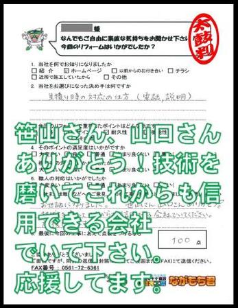 笹山さん、山口さんありがとう！技術を磨いてこれからも信用できる会社でいて下さい。応援してます。