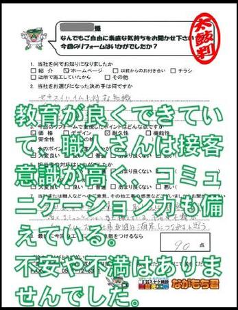 教育が良くできていて、職人さんは接客意識が高く、コミュニケーション力も備えている。不安や不満はありませんでした。