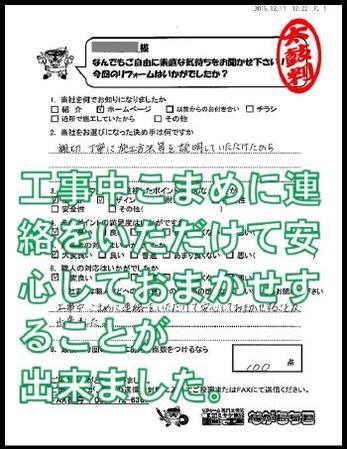 工事中こまめに連絡をいただけて安心してお任せすることが出来ました。