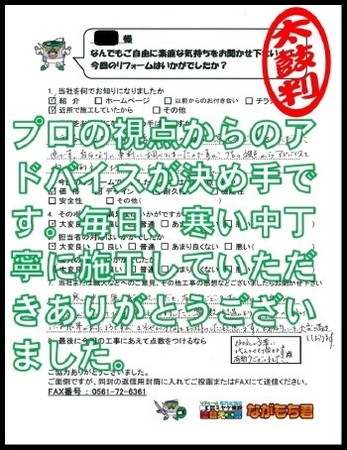 プロの視点からのアドバイスが決め手です。毎日寒い中丁寧に施工していただきありがとうございました。