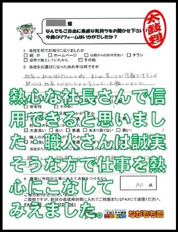 熱心な社長さんで信用できると思いました。職人さんは誠実そうな方で仕事を熱心にこなしてみえました。