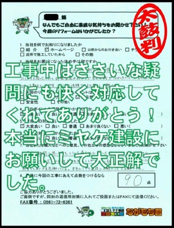 工事中はささいな疑問にも快く対応してくれてありがとう！本当にミヤケ建設にお願いして大正解でした。