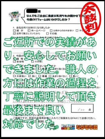 ご近所での実績があり、安心してお願いできました。職人の方には作業の過程を丁寧に説明して頂き最後まで良い対応でした。