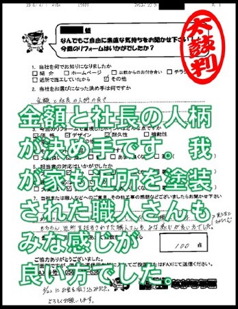 金額と社長の人柄が決め手です。我が家も近所を塗装された職人さんもみな感じが良い方でした。