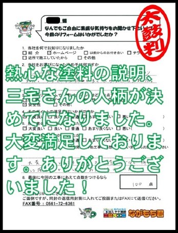 熱心な塗料の説明、三宅さんの人柄が決め手になりました。大変満足しております。ありがとうございました！