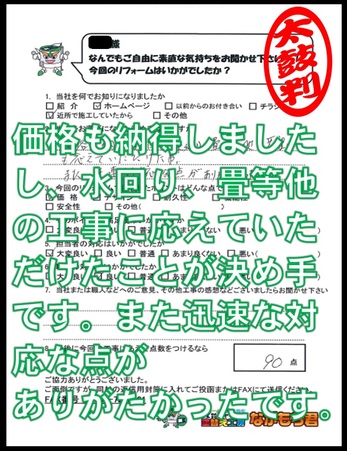 価格も納得しましたし、水回り、畳等、他の工事に応えていただいたことが決め手です。また迅速な対応な点がありがたかったです。