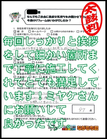 毎回しっかりと挨拶をして細かい箇所まで丁寧に施工してくれてとても満足しています！ミヤケさんにお願いして良かったです。