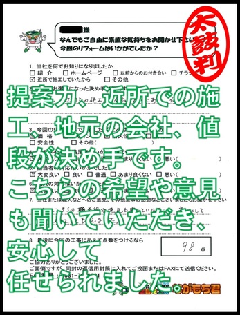 提案力、近所での施工、地元の会社、値段が決め手です