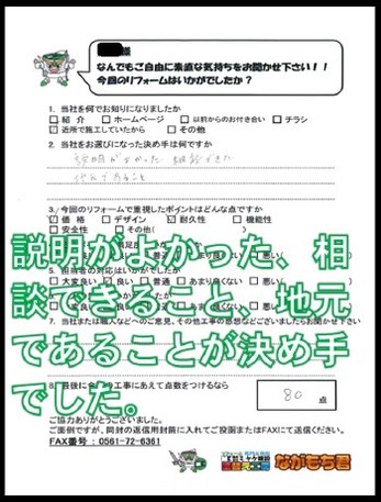 説明が良かった、相談できること、地元であることが決め手です。