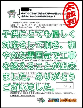 子供にとても優しく対応をして頂き、和やかな雰囲気で工事を終えることが出来ました。ありがとうございました。
