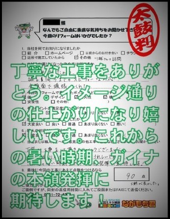 丁寧な工事をありがとう。イメージ通りの仕上がりになり嬉しいです。これからの暑い時期、ガイナの本領発揮に期待します！