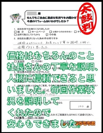 価格はもちろんのこと、社長さんの丁寧な説明、人柄に信頼できると思いました。毎回作業状況を説明してくれたので安心もできました。