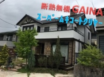 価格はもちろんのこと、社長さんの丁寧な説明、人柄に信頼できると思いました。毎回作業状況を説明してくれたので安心もできました。