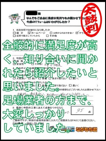 全般的に満足度が高く、知り合いに聞かれたら紹介したいと思いました。足場業者の方までしっかりしていました。