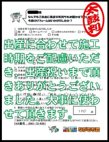 出産に合わせて施工時期をご配慮いただき、出産祝いまで頂き、ありがとうございました。大事に使わせて頂きます。