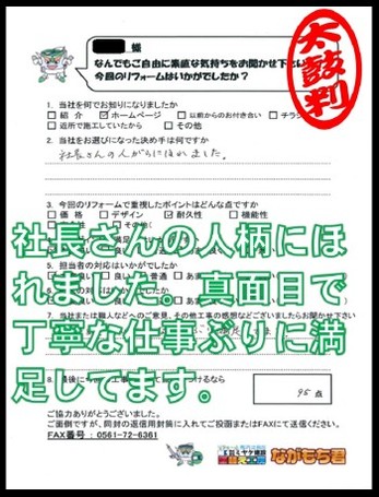 社長さんの人柄にほれました。真面目で丁寧な仕事ぶりに満足してます。