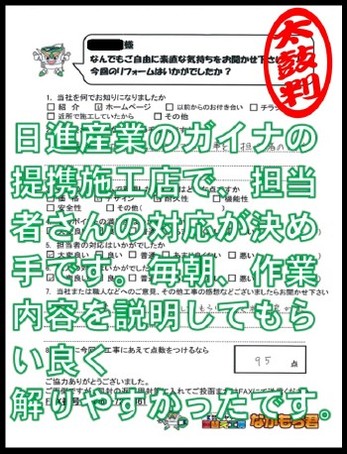 日進産業のガイナ提携施工店で、担当者さんの対応が決め手です。毎朝、作業の内容を説明してもい良く解りやすかったです。