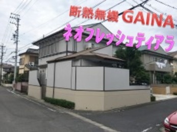 日進産業のガイナ提携施工店で、担当者さんの対応が決め手です。毎朝、作業の内容を説明してもい良く解りやすかったです。