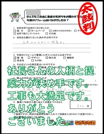 社長さんの人柄と提案力が決め手です。工事も大満足です。ありがとうございました。
