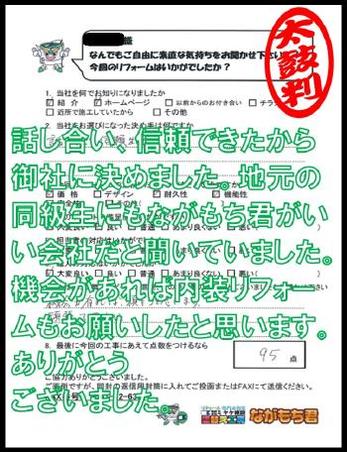 話し合い、信頼できたから御社に決めました。地元の同級生にもながもち君がいい会社だと聞いていました。機会があれば内装リフォームもお願いしたいとおもいます。ありがとうございました。