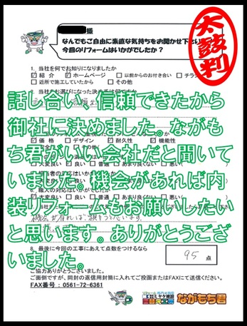 話し合い、信頼できたから御社に決めました。地元の同級生にもながもち君がいい会社だと聞いていました。機会があれば内装リフォームもお願いしたいとおもいます。ありがとうございました。