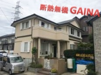 話し合い、信頼できたから御社に決めました。地元の同級生にもながもち君がいい会社だと聞いていました。機会があれば内装リフォームもお願いしたいとおもいます。ありがとうございました。