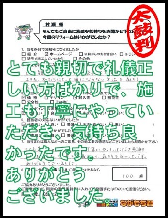 とても親切で礼儀正しい方ばかりで、施工も丁寧にやっていただき、気持ち良かったです。ありがとうございました。