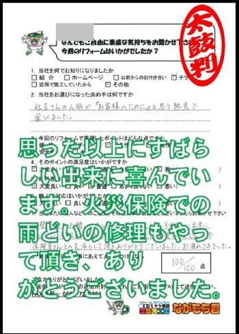 思った以上にすばらしい出来に喜んでいます。火災保険での雨樋の修理もやって頂き、ありがとうございました。