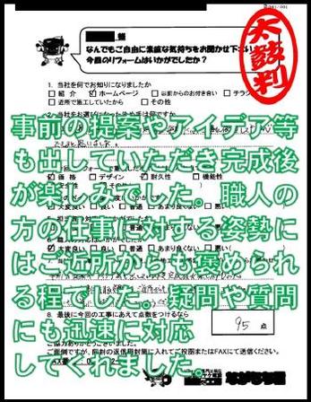 事前の提案やアイデア等もだしていただき完成後が楽しみでした。職人の方の仕事に対する姿勢にはご近所かたも褒められる程でした。疑問や質問にも迅速に対応してくれました。
