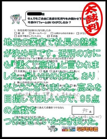 地元の業者で社長の熱意が決め手です。近所の方にも『凄く丁寧ね』と言われました。暑い中の作業、ありがとうございました。高みを目指してほしいので95点の点数をつけさせていただきました。