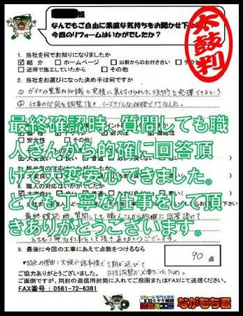 最終確認時、質問しても職人さんから的確に回答していただけて大変安心できました。とても丁寧な仕事をして頂きありがとうございます。