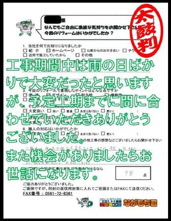 工事期間中は雨の日ばっかりで大変だったと思いますが、予定工期までに間に合わせていただきありがとうございました。また機会がありましたらお世話になります。