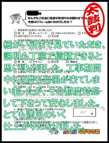 細かい所まで見ていただき、説明も丁寧で信頼できると思い決めました。工事期間中に2度も台風が来てしまいましたが、その都度対応してくださって安心しました。とても満足のいく仕上がりになりました。