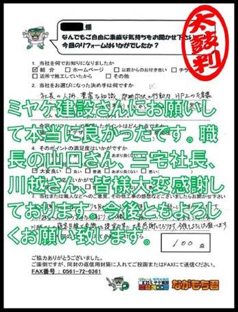 ミヤケ建設さんにお願いして本当に良かったです。職長の山口さん、三宅社長、川越さん、皆様大変感謝しております。今後ともよろしくお願い致します。