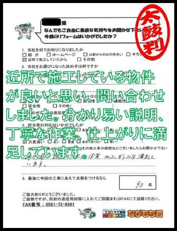 近所で施工している物件が良いと思い、問い合わせしました。分かりやすい説明、丁寧な作業、仕上がりに満足しています。