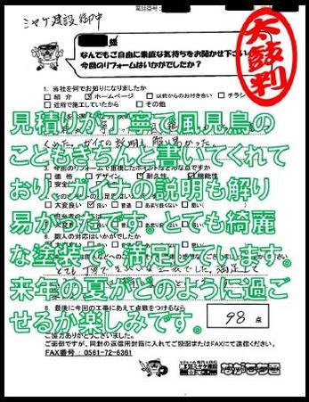 見積りが丁寧で風見鶏のこともきちんと書いてくれており、ガイナの説明も解り易かったです。とても綺麗な塗装で、満足しています。来年の夏がどのように過ごせるか楽しみです。