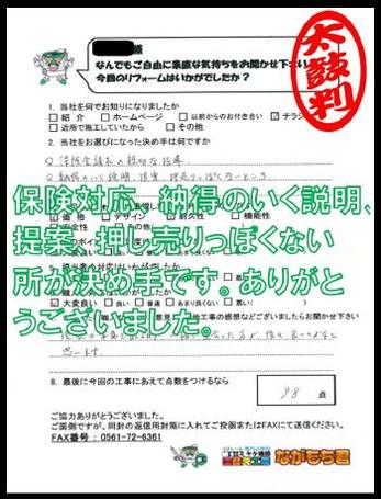 保険対応、納得のいく説明、提案、押し売りっぽくない所が決め手です。ありがとうございました。