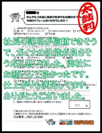 社長の説明が信頼できそうで、ガイナの性能が良さそうだと思いました。御社にお願いして良かったです。仕上がりも満足してます。ありがとうございました。