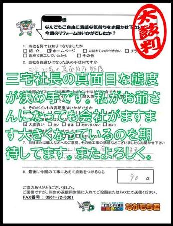 三宅社長の真面目な態度が決め手です。私がお爺さんになっても会社がますます大きくなっているのを期待してます。またよろしく。