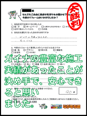 ガイナの豊富な施工実績があったことが決め手で、安心できると思いました。