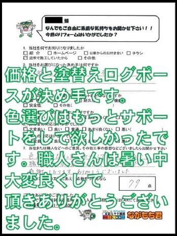 価格と塗替えログポースが決め手です。色選びはもっとサポートして欲しかったです。職人さんは暑い中大変良くして頂きありがとうございました。