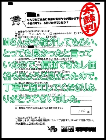 Mさんから紹介してもらい、とっても良かったと言っていたので、信頼できたし価格もちょうど良かったので。丁寧に施工してくださりありがとうございました。