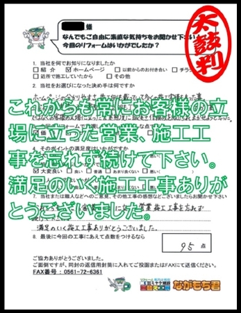 これからも常にお客様の立場に立った営業、施工工事を忘れず続けて下さい。満足のいく施工工事ありがとうございました。