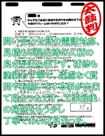 問い合わせ時の電話対応、見積もり提出時の人柄の良さが決め手です。補修も丁寧で、遠慮なく質問やお願いをする事が出来て良かったです。工事最後の掃除をもう少し丁寧であれば良かった。