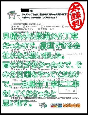 見積もりの段階から丁寧だったので、信頼できる会社かなと思いました。雨の日が多かったので、その分日曜もやってくださりで、一生懸命丁寧に工事をしてくださったと思います。