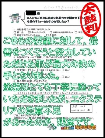 こちらの要望に対して、最善をつくそうと努力していただけた事が最大の決め手となりました。塗装はとても丁寧に塗って頂きましたが、エクステリアの注意不足があったのが、残念です。