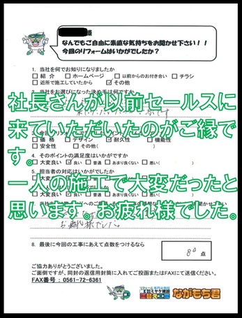 社長さんが以前セールスに来ていただいたのがご縁です。一人の施工で大変だったと思います。お疲れ様でした。