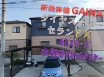 社長さんが以前セールスに来ていただいたのがご縁です。一人の施工で大変だったと思います。お疲れ様でした。