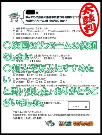 〇次回のリフォームも依頼をしたい〇知人や友人にすすめたいと思いました、ありがとうございました